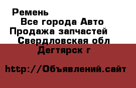 Ремень 84993120, 4RHB174 - Все города Авто » Продажа запчастей   . Свердловская обл.,Дегтярск г.